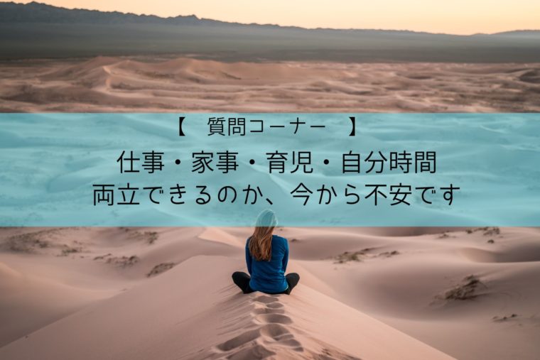 質問４ 仕事 家事 育児 自分時間 両立への不安 Study With Me