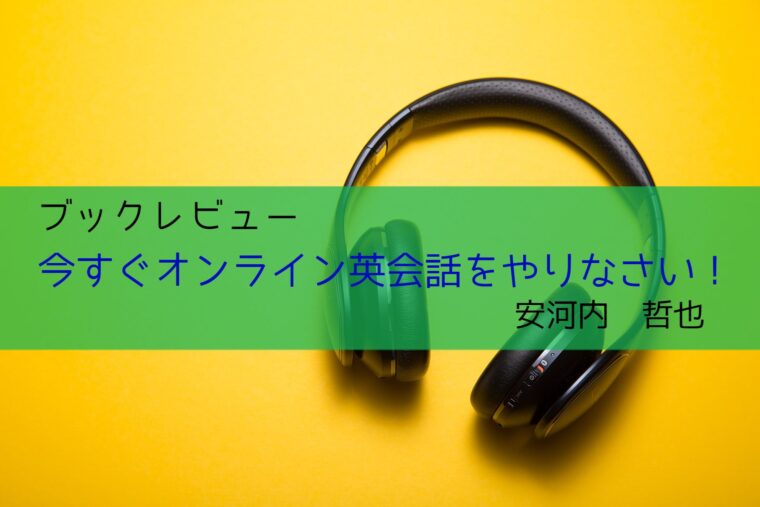 ブックレビュー 英語が話せるようになりたければ 今すぐオンライン英会話をやりなさい 安河内 哲也 Study With Me