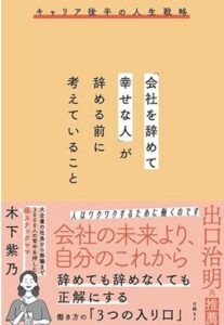 「会社を辞めて幸せなひと」が辞める前に考えていること／木下　紫乃